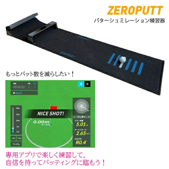 ZEROPUTT パターシミュレーション練習器