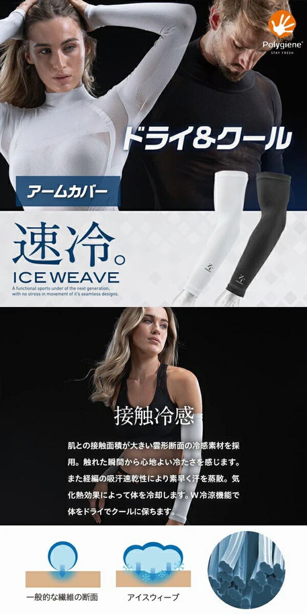 イオンスポーツ2024年春夏モデルユニセックスゼロフィットICEWEAVEアイスウィーブアームカバーZACAMC-03【24】