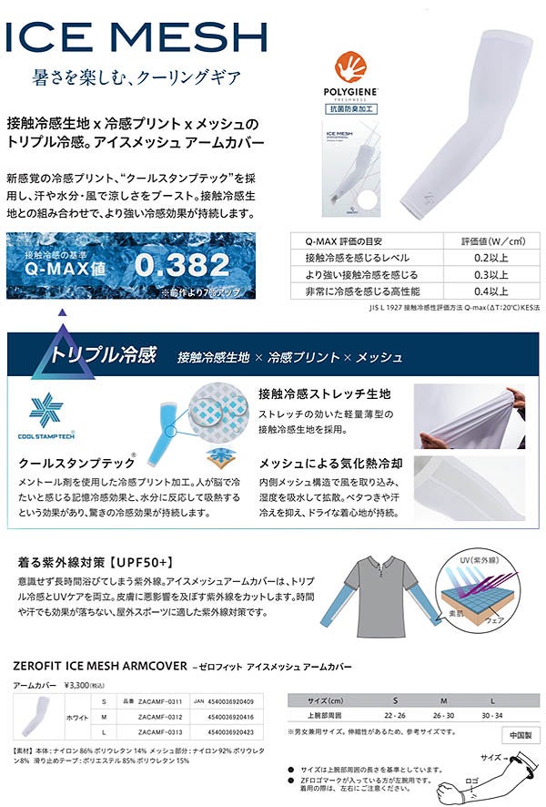 イオンスポーツ2025年春夏モデルユニセックスゼロフィットICEMESHアイスメッシュアームカバーZACAMF-031【25】