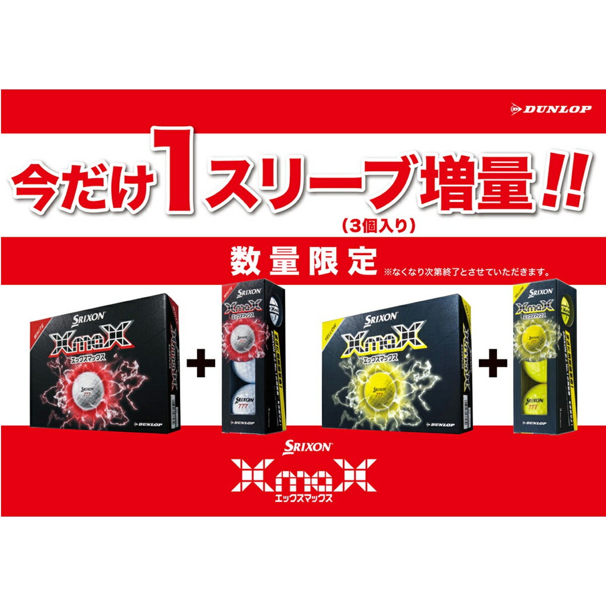 ダンロップメンズスリクソンXMAXゴルフボール1ダースプラス1スリーブ【26SS】