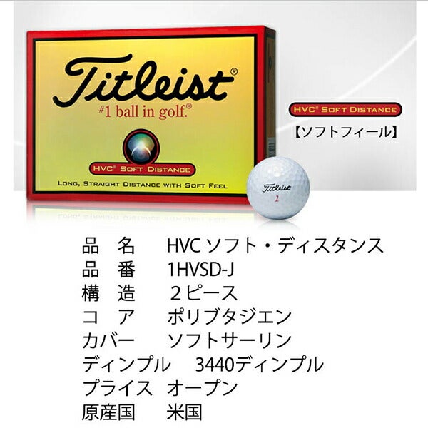 タイトリストHVCソフトフィールソフトディスタンスTitleistゴルフボール１ダース（１２個入）