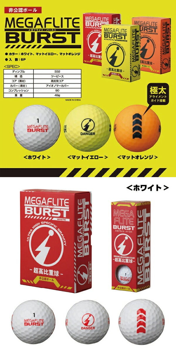 メガフライトバースト非公認ゴルフボール6球【非公認超比重球】MEGAFLITEBURST【23】
