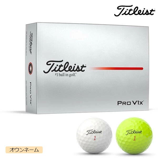 【オウンネーム】タイトリストPROV1Xゴルフボール1ダースTitleistホワイトイエローハイナンバーローナンバー【25】