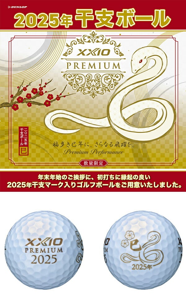 【2025年干支ボール（半ダース6個入り）】ダンロップゼクシオプレミアム2025年干支ボール巳ゴルフボール半ダース（6球）【24】
