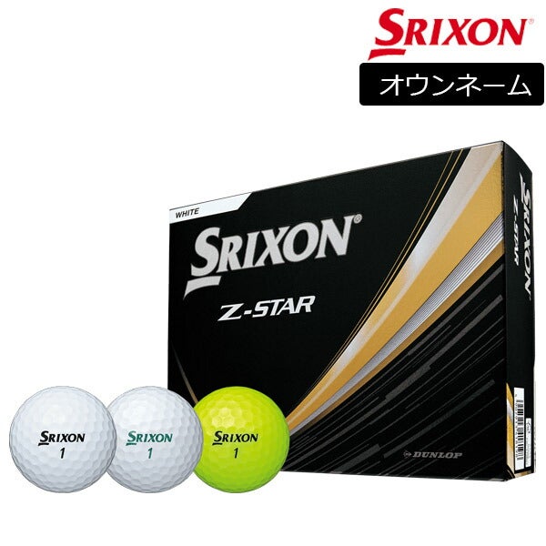 【オウンネーム】ダンロップスリクソンメンズZSTARゴルフボール1ダース2025年モデルSRIXONスリクソンゼットスターZ-STAR【25】