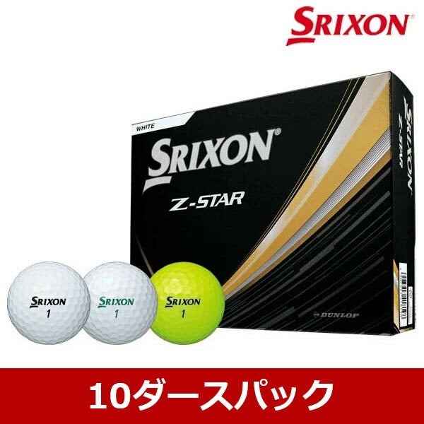 【10ダースセット】ダンロップスリクソンメンズZSTARゴルフボールSRIXONスリクソンゼットスターZ-STAR【25】