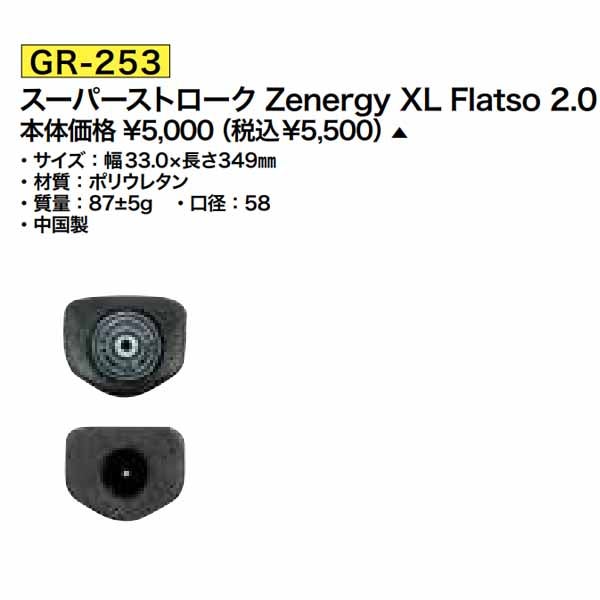 ★予告8/420時-★【パワーゴルフで2点以上購入すると最大P10倍！※要エントリー】スーパーストロークZenergyXLFlatso2.0パターグリップGR-253【24】