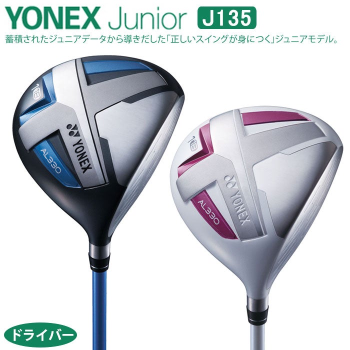 【ジュニアゴルフクラブ】【ドライバー】YONEX-ヨネックス-ジュニアJ135ドライバー【小学校中～高学年対象】【ゴルフクラブ】