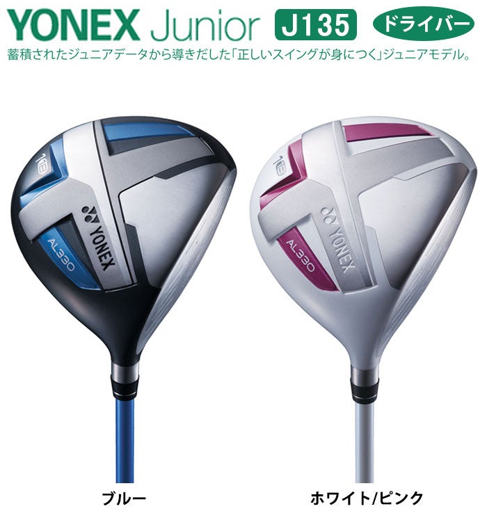 【ジュニアゴルフクラブ】【ドライバー】YONEX-ヨネックス-ジュニアJ135ドライバー【小学校中～高学年対象】【ゴルフクラブ】