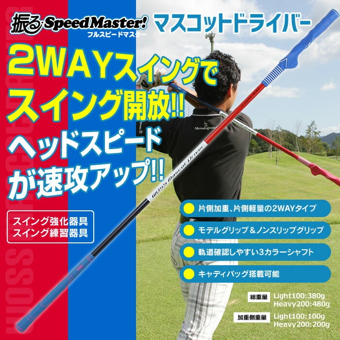 フルスピードマスターマスコットドライバーゴルフ練習器具ゴルフ用マスコットバット