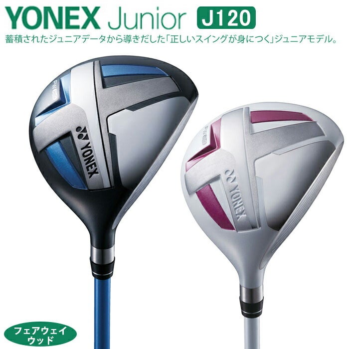 【ジュニアゴルフクラブ】【フェアウェイウッド】YONEX-ヨネックス-ジュニアJ120フェアウェイウッド【小学校低学年対象】【クラブセット】