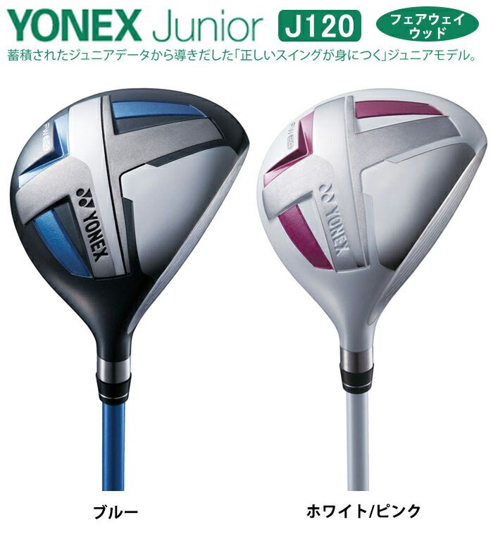 【ジュニアゴルフクラブ】【フェアウェイウッド】YONEX-ヨネックス-ジュニアJ120フェアウェイウッド【小学校低学年対象】【クラブセット】