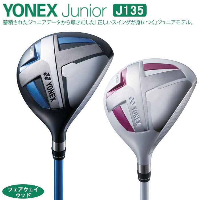【ジュニアゴルフクラブ】【フェアウェイウッド】YONEX-ヨネックス-ジュニアJ135フェアウェイウッド【小学校中～高学年対象】【ゴルフクラブ】