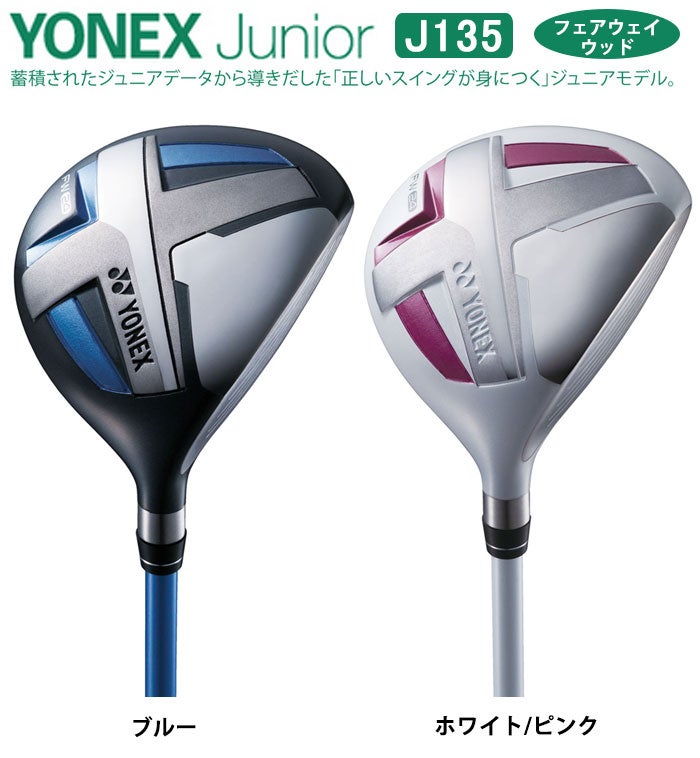 【ジュニアゴルフクラブ】【フェアウェイウッド】YONEX-ヨネックス-ジュニアJ135フェアウェイウッド【小学校中～高学年対象】【ゴルフクラブ】