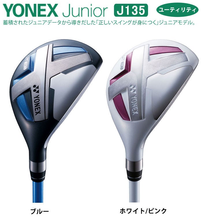 【ジュニアゴルフクラブ】【ユーティリティ】YONEX-ヨネックス-ジュニアJ135ユーティリティ【小学校中～高学年対象】【ゴルフクラブ】