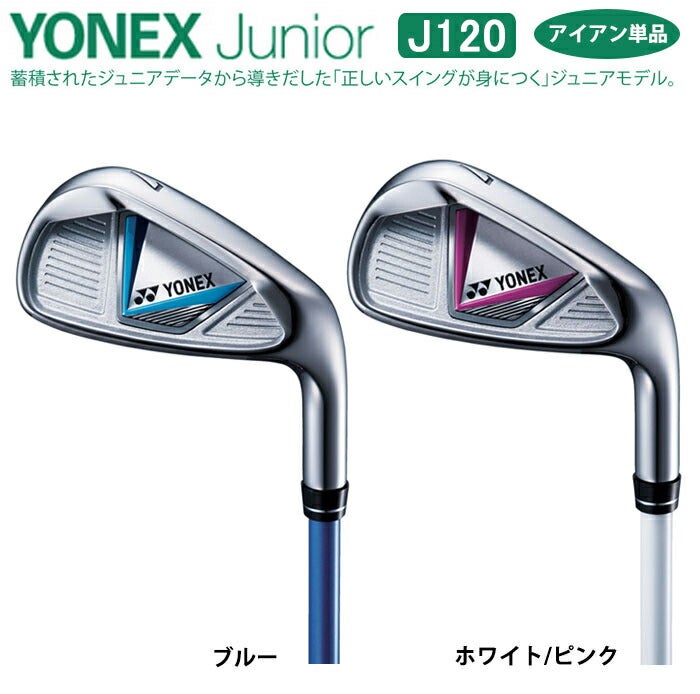 【ジュニアゴルフクラブ】【アイアン】YONEX-ヨネックス-ジュニアJ120アイアン単品【小学校低学年対象】【クラブセット】