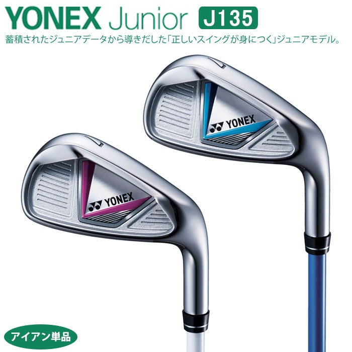 【ジュニアゴルフクラブ】【アイアン】YONEX-ヨネックス-ジュニアJ135アイアン単品【小学校中～高学年対象】【ゴルフクラブ】