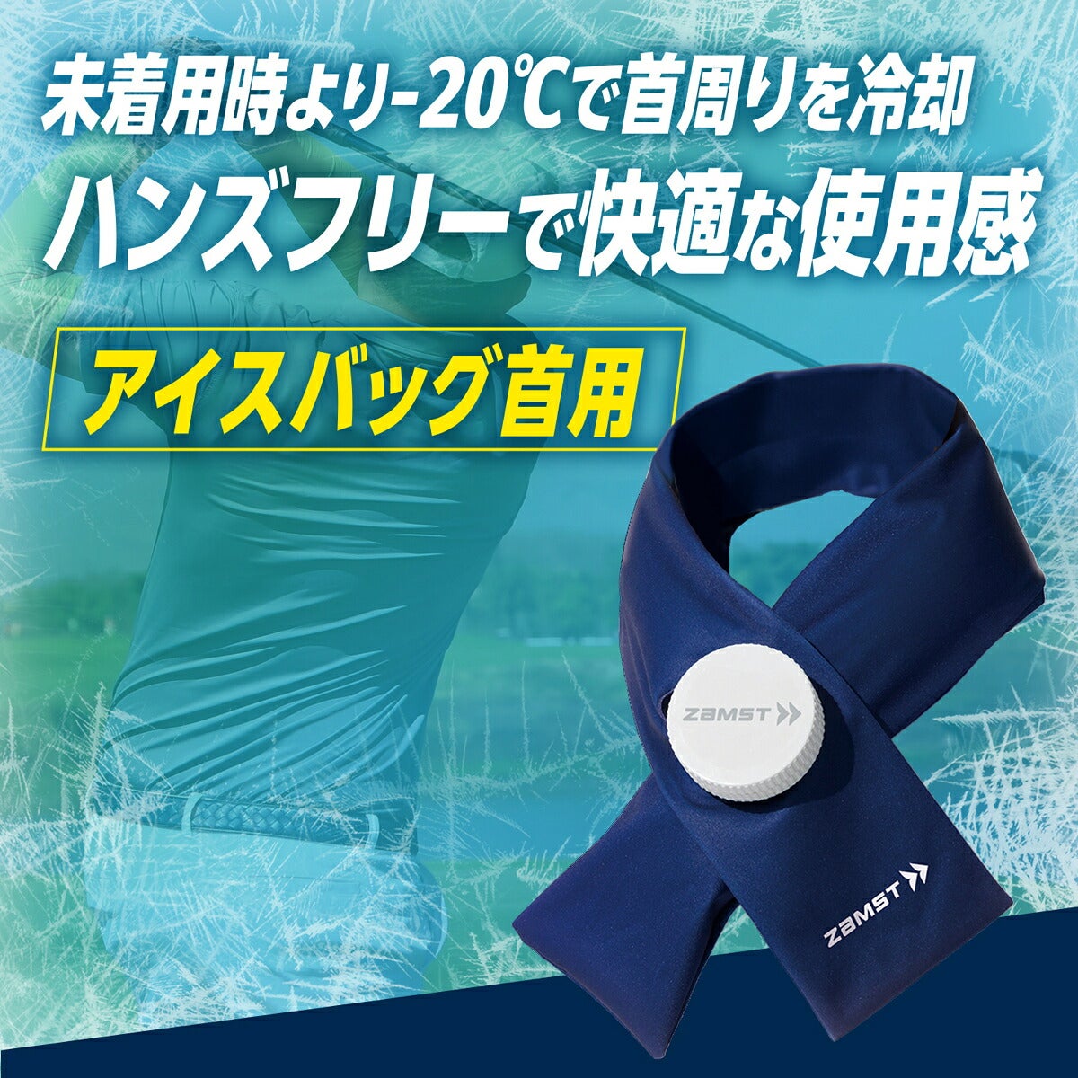 ザムストZAMSTアイスバッグ首用フリーサイズ90cm【26FW】