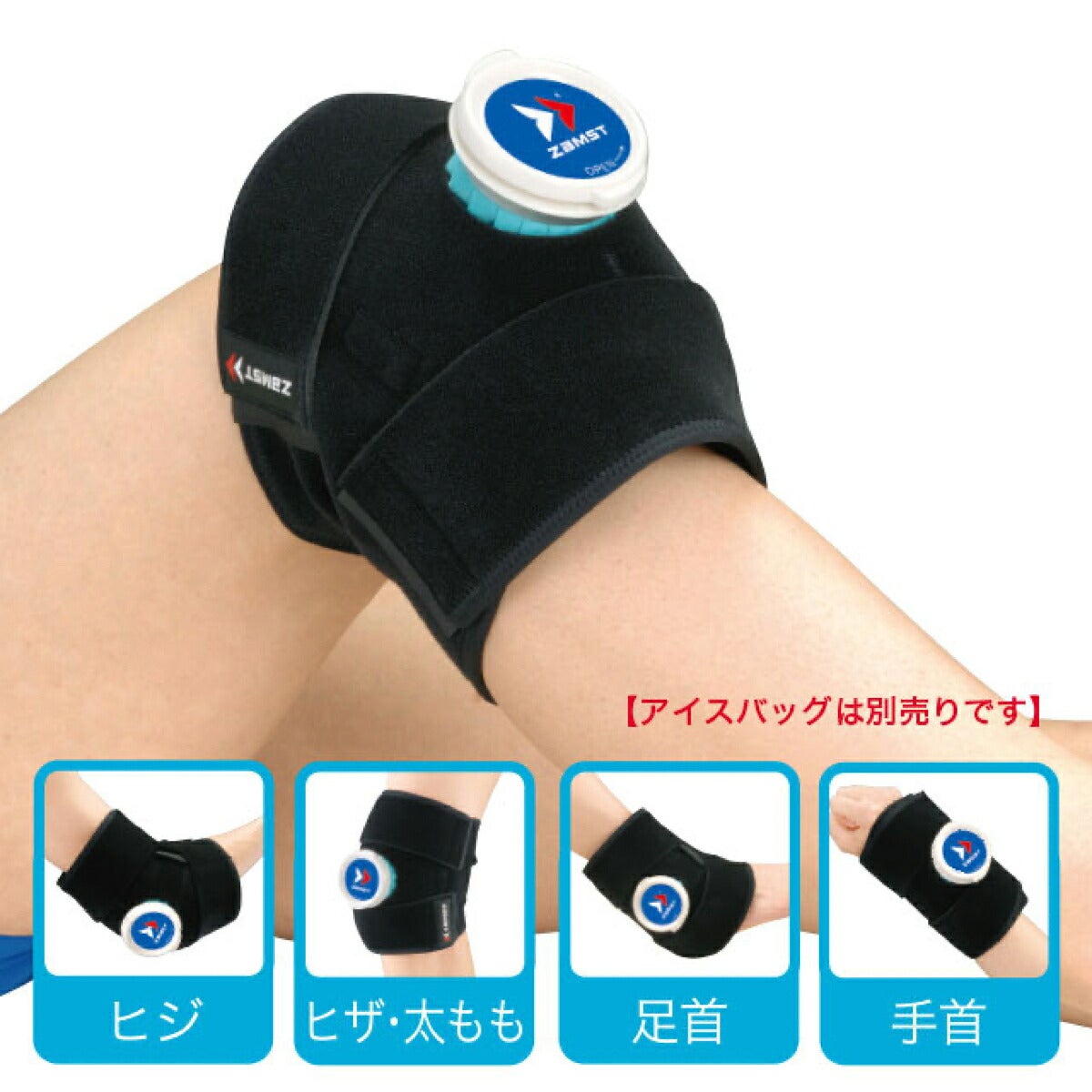 ザムストZAMSTIW-1アイシング用サポーター腕・足用【26FW】