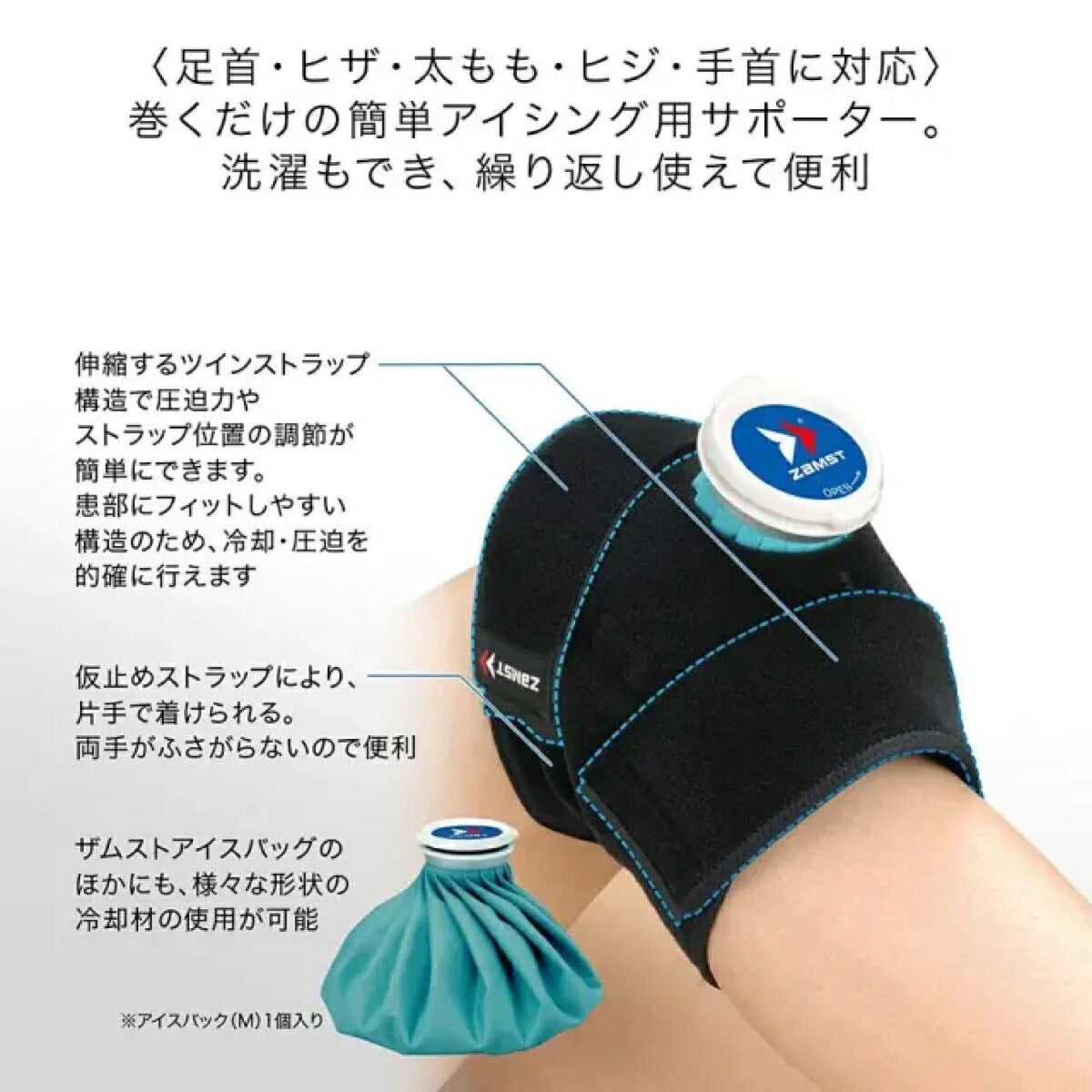 ザムストZAMSTIW-1セット(アイシング用サポーター＋氷嚢)腕・足用【26FW】