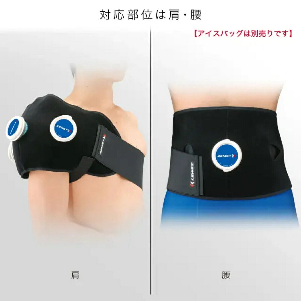 ザムストZAMSTIW-2アイシング用サポーター肩・腰用【26FW】