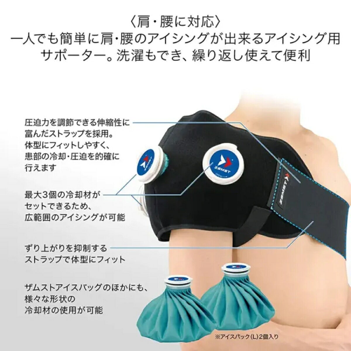 ザムストZAMSTIW-2セット(アイシング用サポーター＋氷嚢)肩・腰用【26FW】