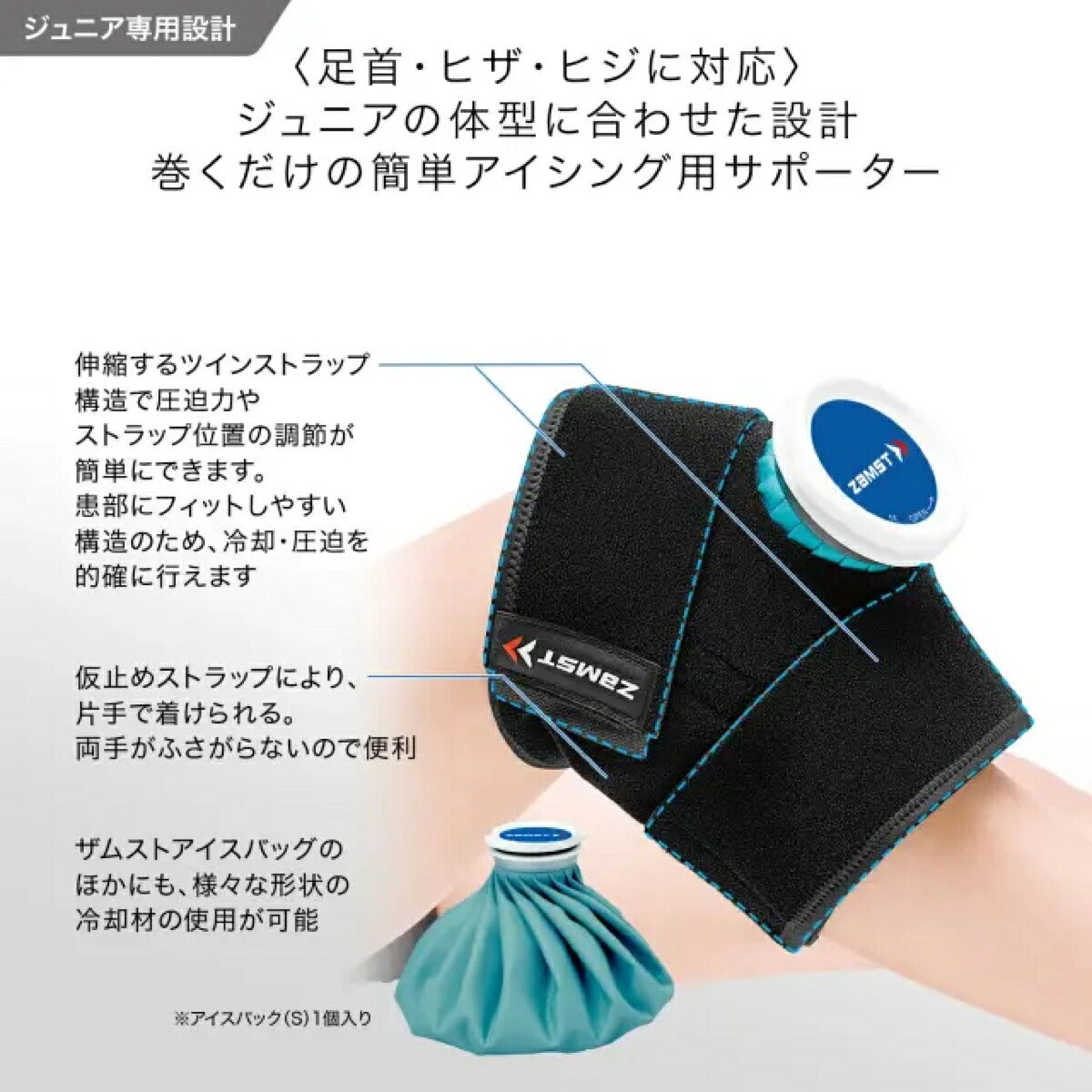 ザムストZAMSTジュニアアイシング肘・膝・足首(アイシング用サポーター＋氷嚢)【26FW】