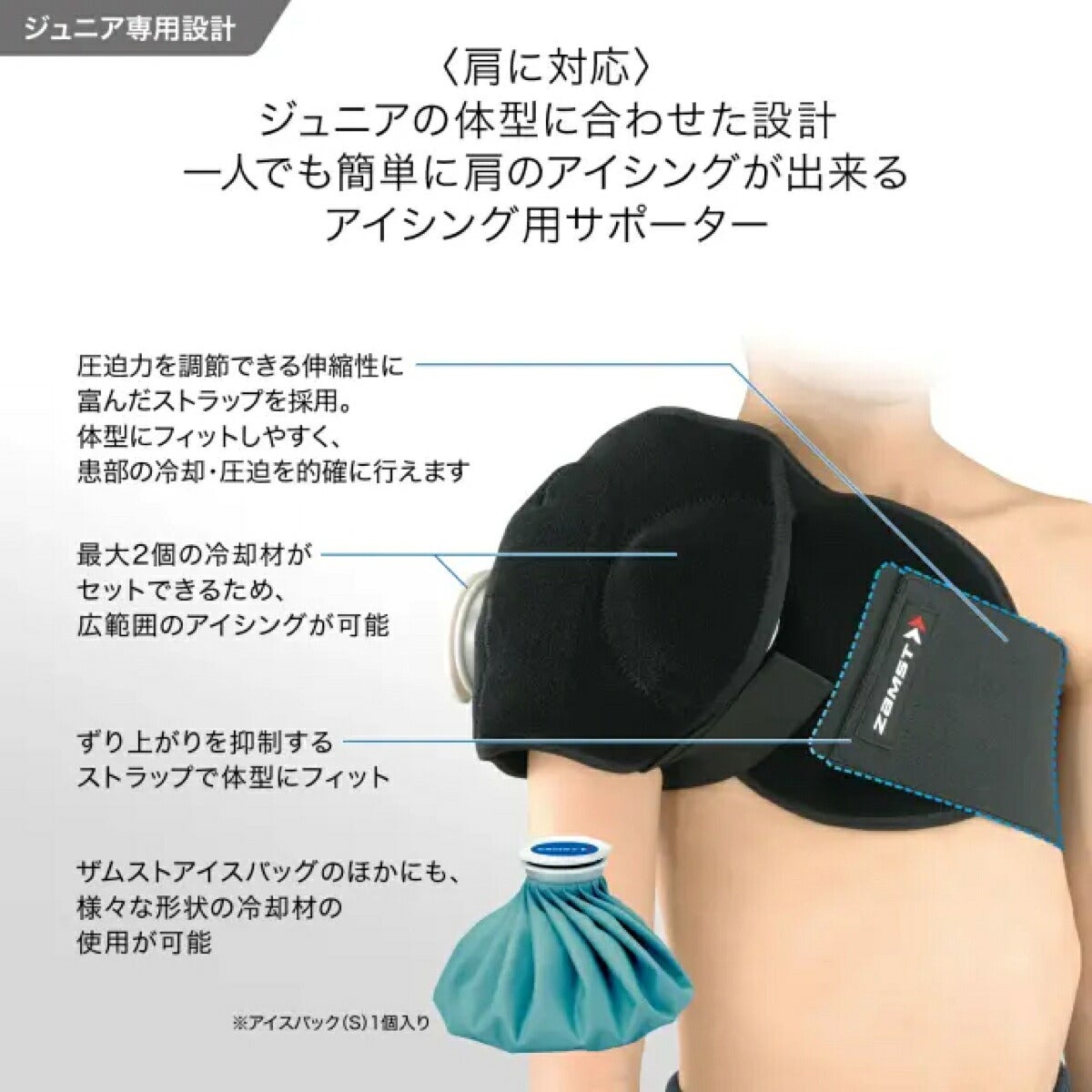 ザムストZAMSTジュニアアイシング肩(アイシング用サポーター＋氷嚢)【26FW】