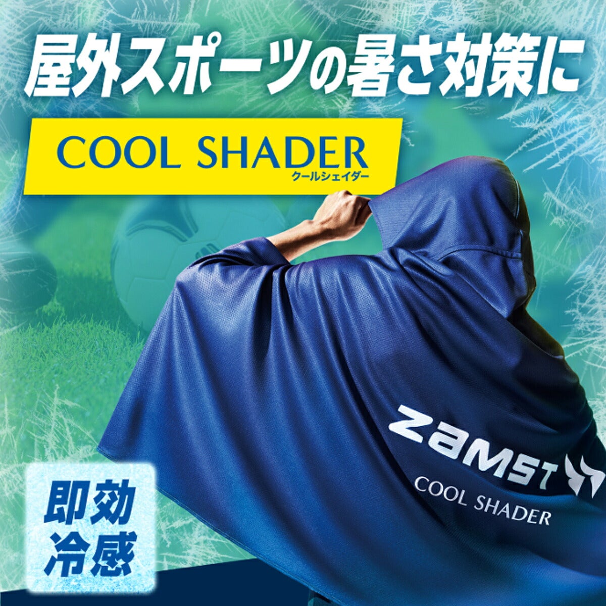 ザムストZAMSTCOOLSHADER通常デザイン冷感ポンチョ【26FW】