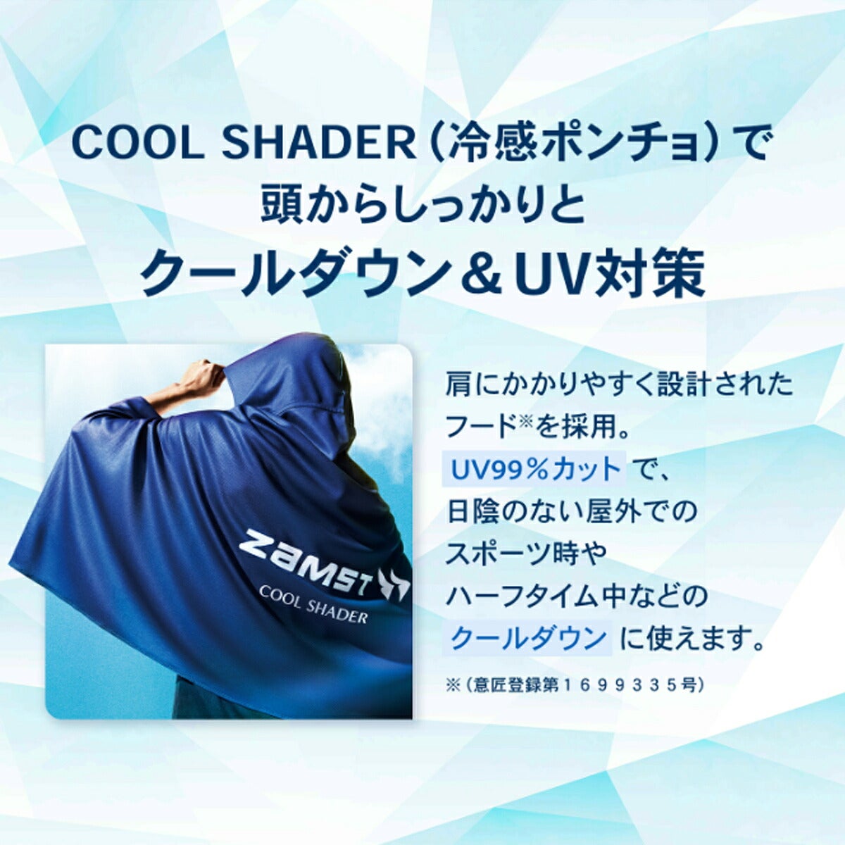ザムストZAMSTCOOLSHADER通常デザイン冷感ポンチョ【26FW】