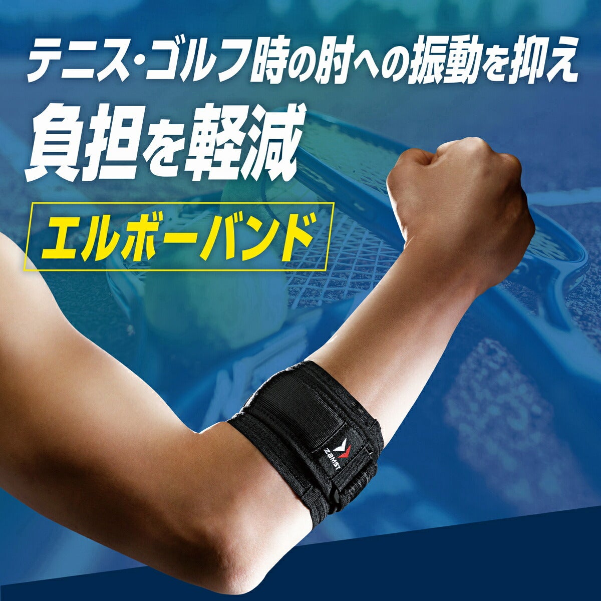 ザムストZAMSTエルボーバンド肘用左右兼用サポーター【26FW】
