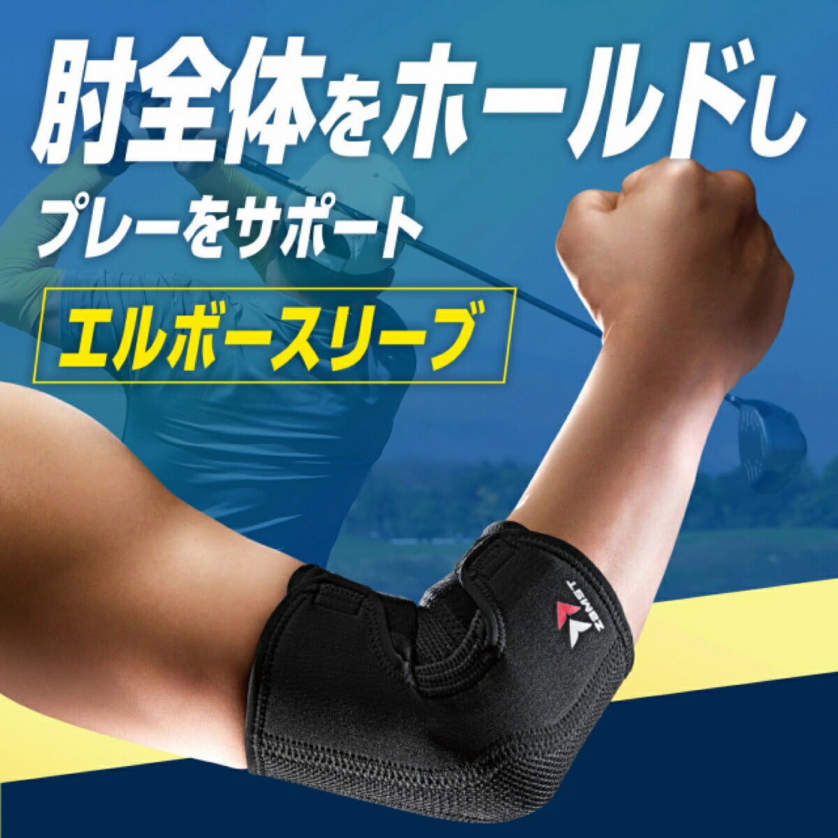 ザムストZAMSTエルボースリーブ肘用左右兼用サポーター【26FW】